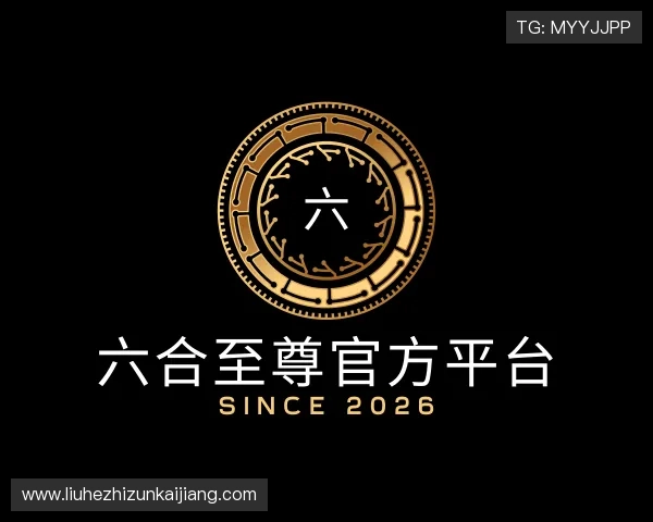 了解六合至尊官方平台